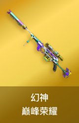 幻神-巅峰荣耀