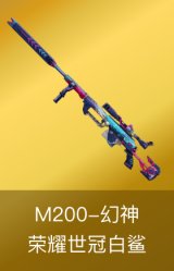 M200-幻神-荣耀世冠白鲨