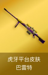 巴雷特-虎牙平台皮肤
