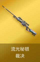 裁决-流光秘银
