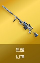 幻神-星耀 皮肤