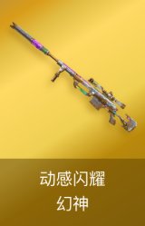 幻神-动感闪耀 皮肤
