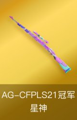 星神-AG-CFPLS21冠军皮肤