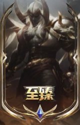 至臻 腥红之月 亚托克斯