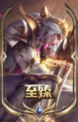 至臻 女帝 黛安娜