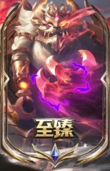 至臻 神龙尊者均衡之龙 沃利贝尔