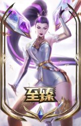 至臻 K/DA ALL OUT卡莎