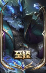 至臻 北极星使者 沃里克