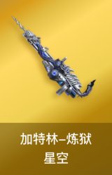 炼狱-星空