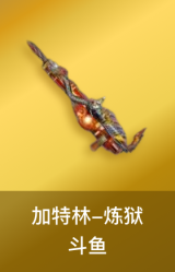 炼狱-斗鱼皮肤