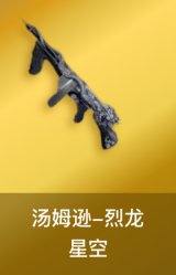 烈龙-星空