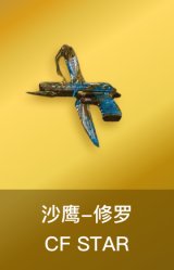 沙鹰-修罗-CF STAR