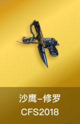 修罗-CFS2018