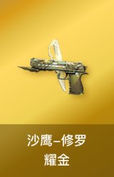 修罗耀金皮肤