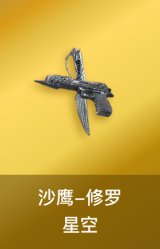 修罗-星空