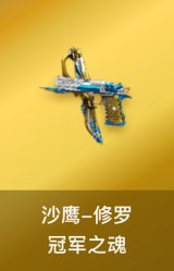 修罗-冠军之魂