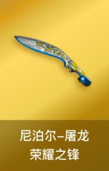 屠龙-荣耀之锋