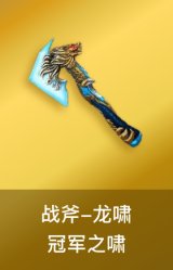 龙啸-冠军之啸