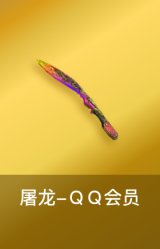 屠龙-QQ会员
