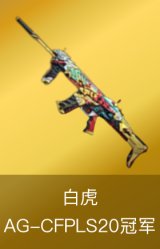 白虎-AG-CFPLS20冠军