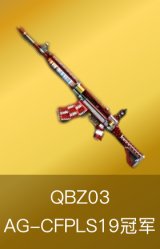 QBZ03-AG-CFPLS19冠军