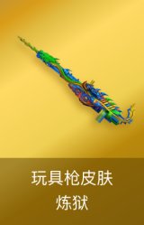 炼狱-玩具枪皮肤