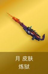炼狱-月 皮肤