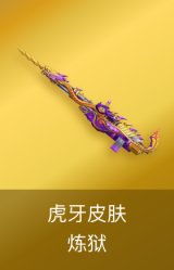 炼狱-虎牙皮肤