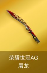 屠龙-荣耀世冠AG