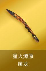 屠龙-星火燎原