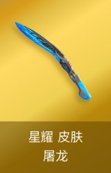屠龙-星耀 皮肤