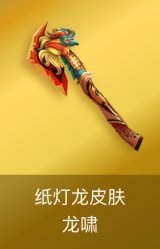 龙啸-纸灯龙皮肤