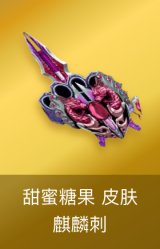 麒麟刺-甜蜜糖果 皮肤