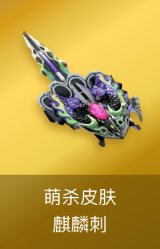 麒麟刺-萌杀皮肤