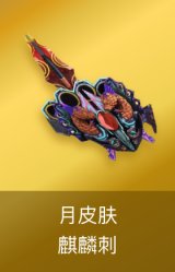 麒麟刺-月皮肤