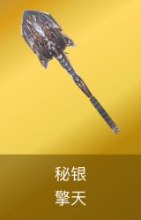 擎天-秘银