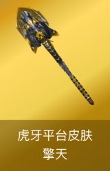 擎天-虎牙平台皮肤