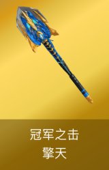 擎天-冠军之击