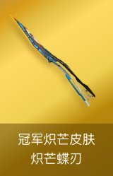 炽芒蝶刃-冠军炽芒皮肤