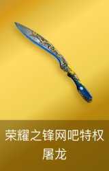 屠龙-荣耀之锋-网吧特权