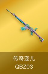 QBZ03-传奇宠儿