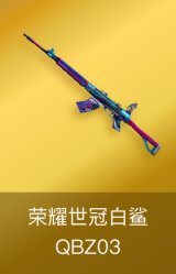 QBZ03-荣耀世冠白鲨