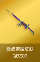 QBZ03-巅峰荣耀皮肤