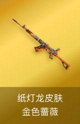 金色蔷薇-纸灯龙皮肤