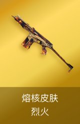 烈火-熔核皮肤