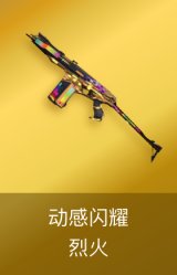烈火-动感闪耀 皮肤