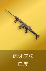 白虎-虎牙皮肤