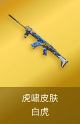 白虎-虎啸皮肤
