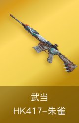 HK417-朱雀-武当