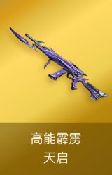 天启-高能霹雳